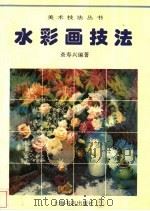 水彩画技法 1996 PDF电子版封面 7806220941 查寿兴编著