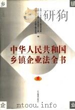 乡镇企业法全书 1997 PDF电子版封面 7800019497 卞耀武,齐景发主编;全国人大常委会法工委经济法室等编