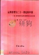运筹管理与二十一世纪的中国  第二届中国青年运筹与管理学者大会论文集   1997  PDF电子版封面  7800349543  徐济超，汪寿阳主编 