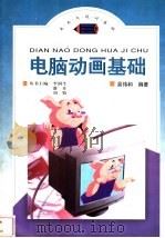 电脑动画基础 1998 PDF电子版封面 7801460545 吴伟和编著
