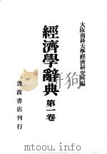 大阪商科大学经济研究所 昭和05年11月 昭和05年11月 PDF电子版封面 大阪商科大学经济研究所