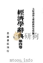 大阪商科大学经济研究所 昭和06年10月 昭和06年10月 PDF电子版封面 大阪商科大学经济研究所