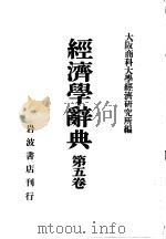 大阪商科大学经济研究所 昭和07年01月 昭和07年01月 PDF电子版封面 大阪商科大学经济研究所
