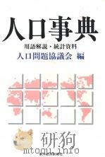 人口问题协议会 昭和61年10月 昭和61年10月 PDF电子版封面 人口问题协议会