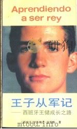 王子从军记 西班牙王储成长之路 1991 PDF电子版封面 7501110751 (西班牙)富恩特(Fuente,I.)著;沈 安,康花娥译