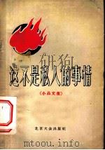 这不是私人的事情 小品文集 1956 PDF电子版封面 10071·2 王风鸣,彭定安,冯明等作
