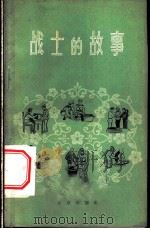 战士的故事   1959  PDF电子版封面  10071·377  中国人民解放军北京部队政治部宣传部编 