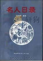名人日录 1991 PDF电子版封面 7800109798 杨利明编著