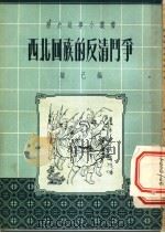 西北回族的反清斗争   1954  PDF电子版封面    端己编 