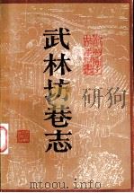 武林坊巷志 第2册 1986 PDF电子版封面 11103·137 (清)丁丙编撰