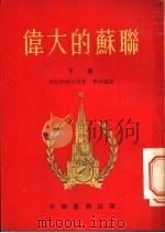 伟大的苏联 1954 PDF电子版封面 (苏)米哈依洛夫等著;李少甫译