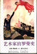 艺术家的罗曼史 1991 PDF电子版封面 7536616457 徐静,飘鸥编
