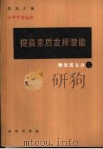 提高素质发挥潜能 1991 PDF电子版封面 750271328X 梓皓,朔署编