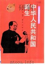 中华人民共和国诞生 1991 PDF电子版封面 7501108730 李明华编写