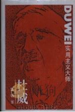 实用主义大师杜威 1990 PDF电子版封面 7538311270 邹铁军著