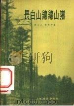 长白山绵绵山岭 1956 PDF电子版封面 高士心,袁鸿祚著