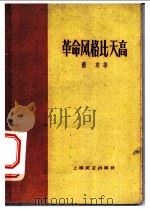 革命风格比天高 1959 PDF电子版封面 10078·0582 萧英著