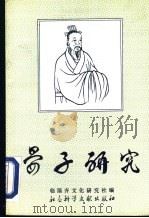 晏子研究 1992 PDF电子版封面 7800503445 徐树梓主编
