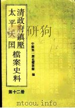 清政府镇压太平天国档案史料  第12册   1994  PDF电子版封面  7800505111  中国第一历史档案馆编 