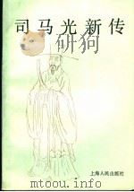 司马光新传   1991  PDF电子版封面  7208011176  程应谬著 