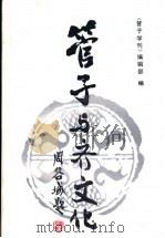 管子与齐文化 《管子》与齐文化国际学术讨论会论文集 1990 PDF电子版封面 7563801634 《管子学刊》编辑部编