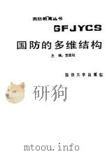 国防的多维结构 1989.06 PDF电子版封面 7562601348 贺俊起主编