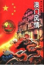 澳门风情 1998 PDF电子版封面 7506240416 陈东林编著