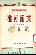 淮河流域 1952 PDF电子版封面 陈桥驿撰