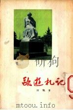 欧游札记   1956  PDF电子版封面    田间著 