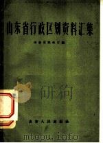 山东省行政区划资料汇集 1959 PDF电子版封面 12099·7 山东省民政厅编
