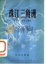 珠江三角洲   1960  PDF电子版封面  12017·101  钟功甫，李次民编著 
