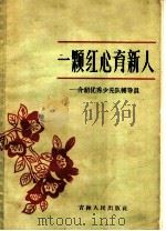 一颗红心育新人 介绍优秀少先队辅导员 1964 PDF电子版封面 7091·488 共青团吉林省委学校和少先队工作部编