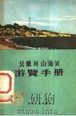 北戴河山海关游览手册   1958  PDF电子版封面  12072·4  秦皇岛市文教局编 