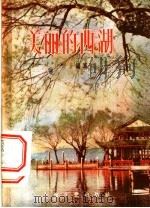 美丽的西湖 1956 PDF电子版封面 T12077·3 任微音编著