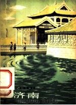 济南   1964  PDF电子版封面  T12099·10  郑亦桥著 