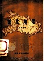 湖北地理 1957 PDF电子版封面 12106·4 易宜曲编著