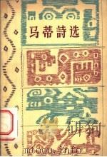 马蒂诗选   1958  PDF电子版封面  10019·1154  （古巴）马蒂（J.Marti）著；卢永等译 