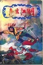 奔出江湖 1册 1991 PDF电子版封面 780039431X 上官云飞著