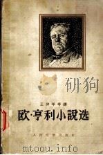 欧·亨利小说选 下 1961 PDF电子版封面 10019·1616 (美)亨利著;王仲年等译