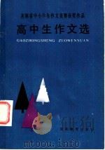 吉林省中小学生作文竞赛  高中生作文选（1985 PDF版）