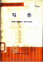 写作 1984 PDF电子版封面 7279·14 周迪荪等编