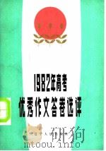 1982年高考优秀作文答卷选评   1983  PDF电子版封面  7090·244  仲维纲选评 