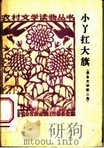 小丫扛大旗 第2集 报告文学 1964 PDF电子版封面 10020·1792 中国作家协会农村读物工作委员会编