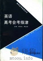 英语高考会考指津   1992  PDF电子版封面  7800023745  郑琼如，舒运祥主编 