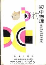 初中物理重点知识归纳与验收 1990 PDF电子版封面 7805731454 武甲元,李奕博,马在珍,季田编