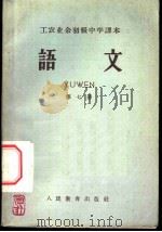 北京市工农业余初级中学课本  语文  第7册（1959 PDF版）