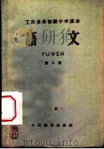 北京市工农业余初级中学课本  语文  第8册   1959  PDF电子版封面  K7012·493  人民教育出版社编 