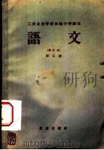 北京市工农业余初级中学课本  语文  第5册  修订本（1959 PDF版）