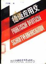 德语应用文   1985  PDF电子版封面  7810092006  严庆禧编 