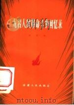 龙岩人民革命斗争回忆录（1961 PDF版）